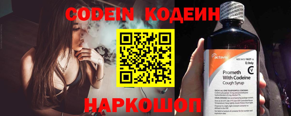 Кодеин Purple Drank  закладки  Протвино  Codein напиток Lean (лин)  Вход с VPN 